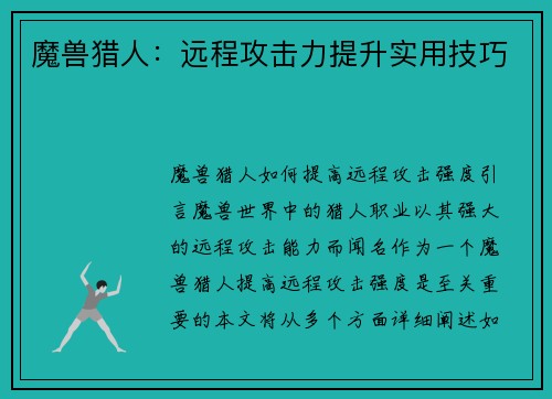 魔兽猎人：远程攻击力提升实用技巧