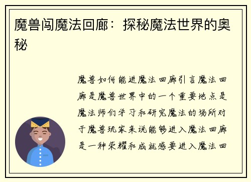 魔兽闯魔法回廊：探秘魔法世界的奥秘